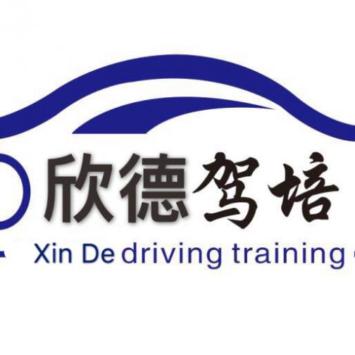 廈門欣德駕校